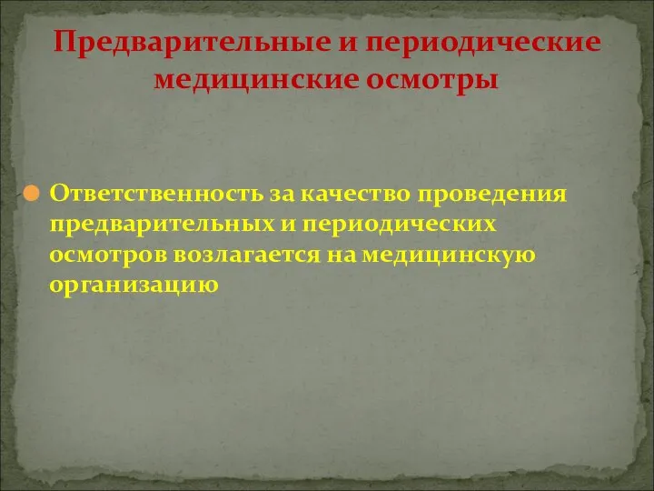 Ответственность за качество проведения предварительных и периодических осмотров возлагается на медицинскую