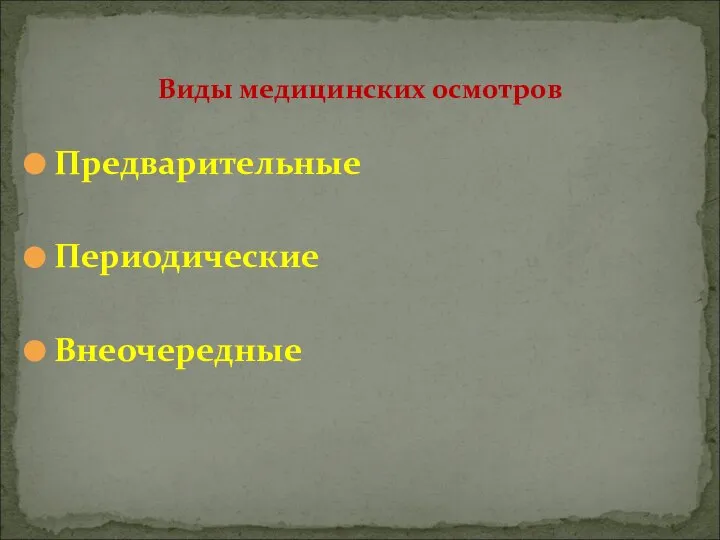 Предварительные Периодические Внеочередные Виды медицинских осмотров