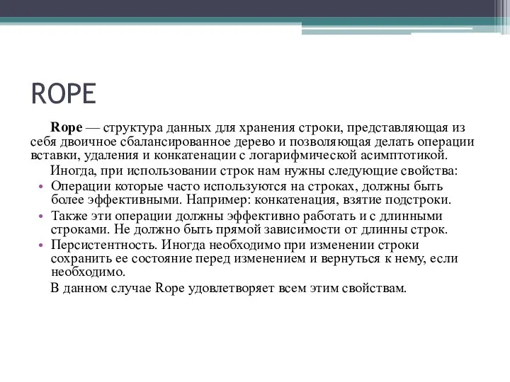 ROPE Rope — структура данных для хранения строки, представляющая из себя