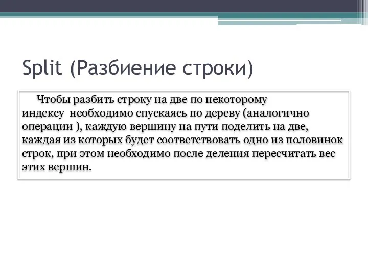 Split (Разбиение строки) Чтобы разбить строку на две по некоторому индексу