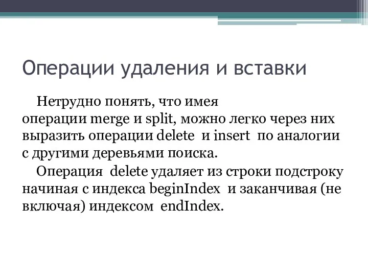 Операции удаления и вставки Нетрудно понять, что имея операции merge и