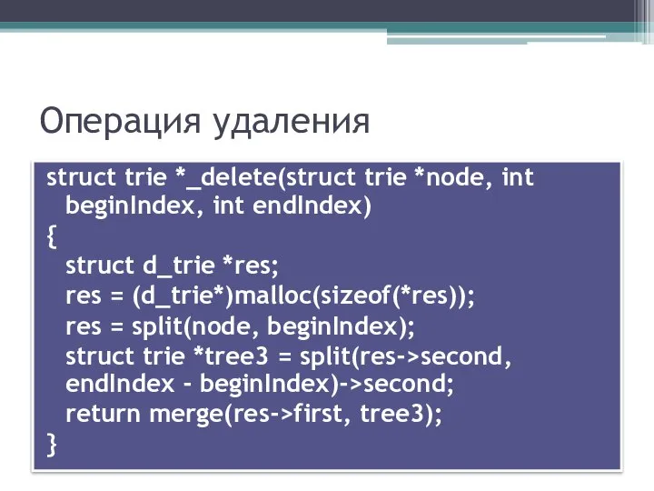 Операция удаления struct trie *_delete(struct trie *node, int beginIndex, int endIndex)