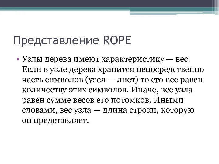 Представление ROPE Узлы дерева имеют характеристику — вес. Если в узле