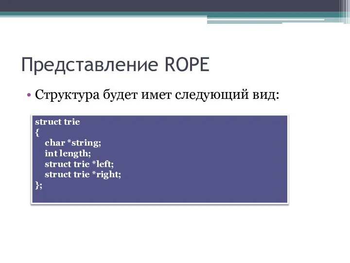 Представление ROPE Структура будет имет следующий вид: struct trie { char