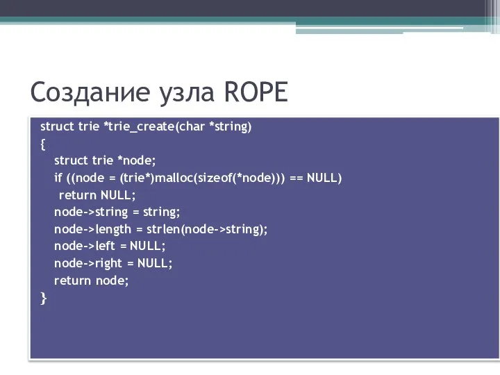 Создание узла ROPE struct trie *trie_create(char *string) { struct trie *node;