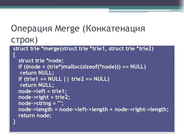 Операция Merge (Конкатенация строк) struct trie *merge(struct trie *trie1, struct trie