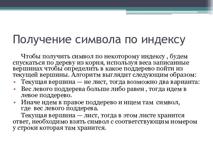 Получение символа по индексу Чтобы получить символ по некоторому индексу ,