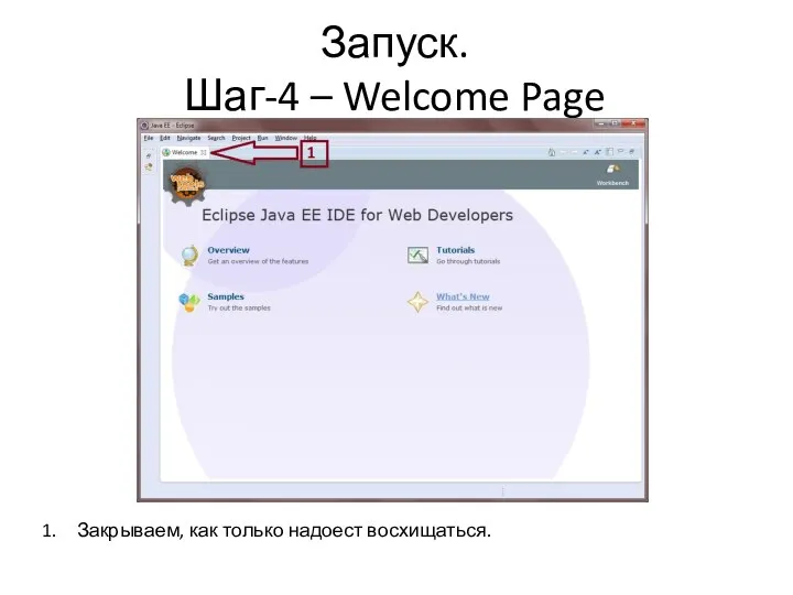 Запуск. Шаг-4 – Welcome Page Закрываем, как только надоест восхищаться.