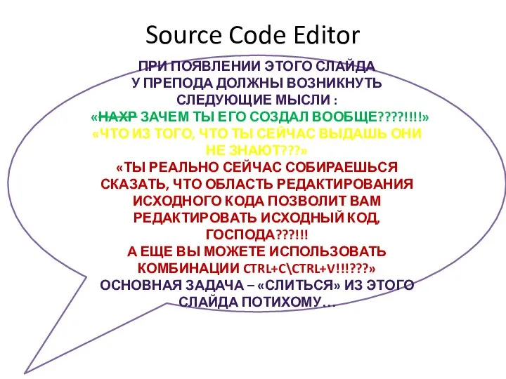 Source Code Editor ПРИ ПОЯВЛЕНИИ ЭТОГО СЛАЙДА У ПРЕПОДА ДОЛЖНЫ ВОЗНИКНУТЬ