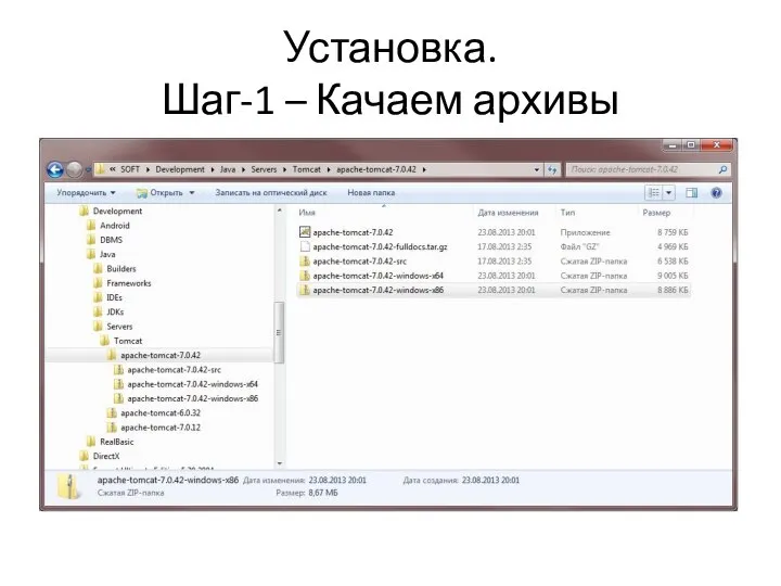 Установка. Шаг-1 – Качаем архивы