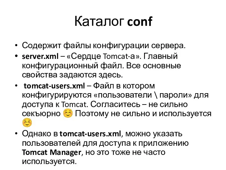 Каталог conf Содержит файлы конфигурации сервера. server.xml – «Сердце Tomcat-а». Главный