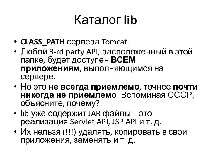 Каталог lib CLASS_PATH сервера Tomcat. Любой 3-rd party API, расположенный в