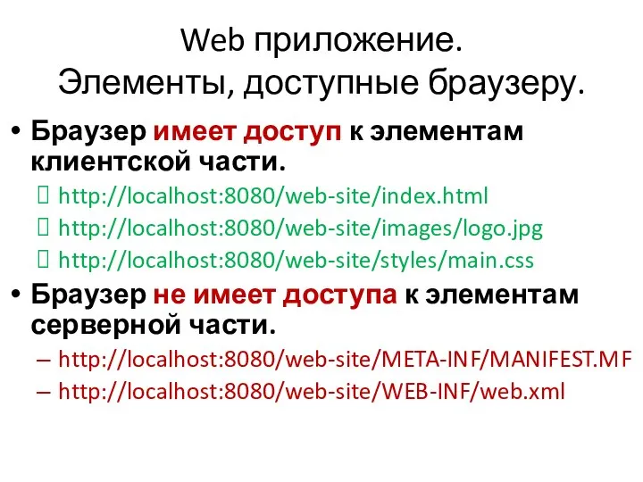 Web приложение. Элементы, доступные браузеру. Браузер имеет доступ к элементам клиентской