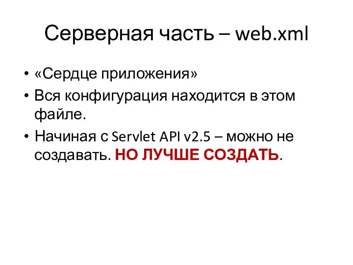 Серверная часть – web.xml «Сердце приложения» Вся конфигурация находится в этом