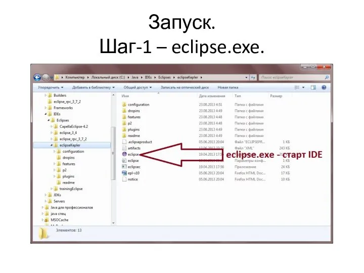 Запуск. Шаг-1 – eclipse.exe.