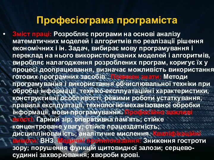 Професіограма програміста Зміст праці: Розробляє програми на основі аналізу математичних моделей