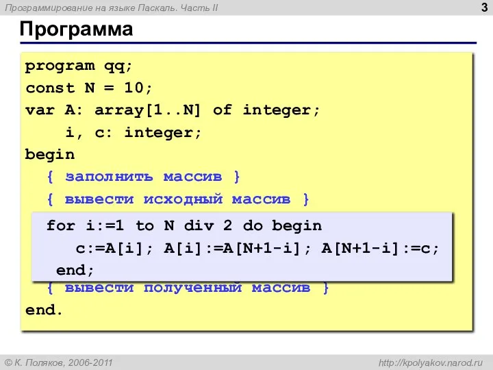 Программа program qq; const N = 10; var A: array[1..N] of