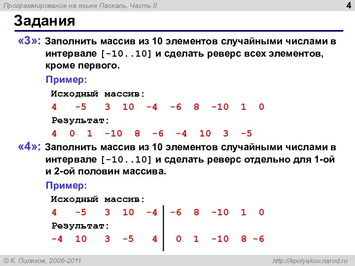 Задания «3»: Заполнить массив из 10 элементов случайными числами в интервале