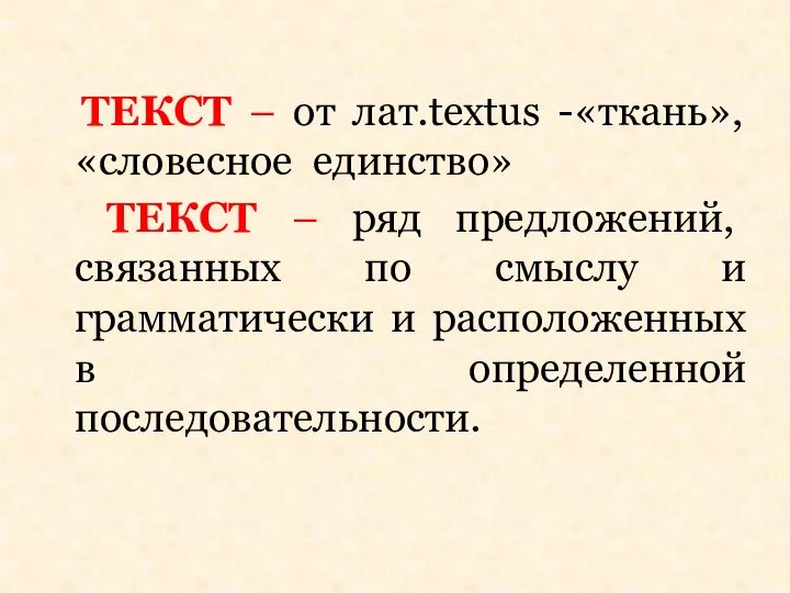 ТЕКСТ – от лат.textus -«ткань», «словесное единство» ТЕКСТ – ряд предложений,