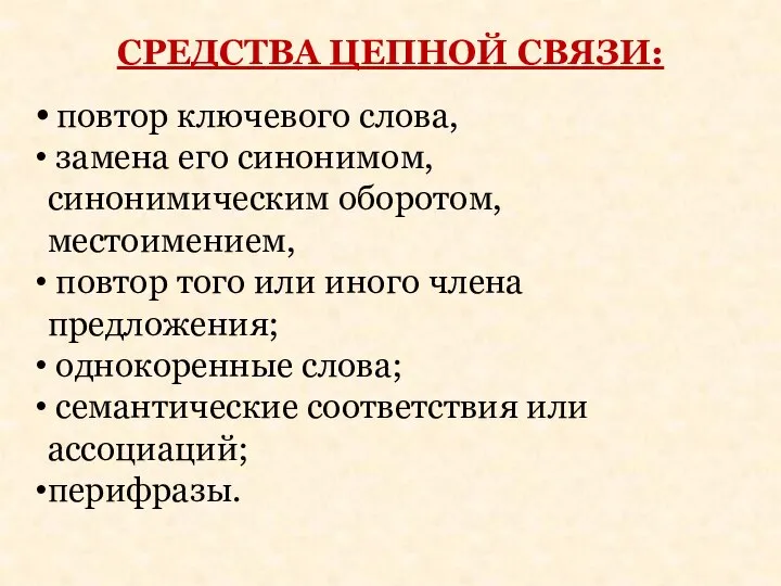 СРЕДСТВА ЦЕПНОЙ СВЯЗИ: повтор ключевого слова, замена его синонимом, синонимическим оборотом,