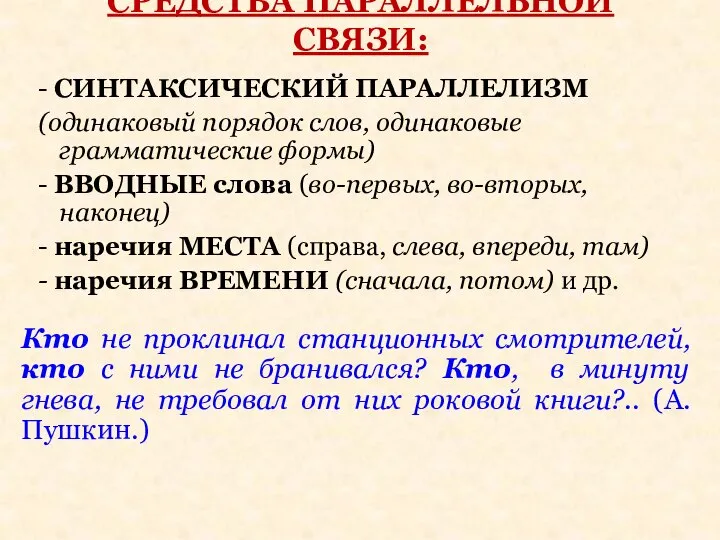 СРЕДСТВА ПАРАЛЛЕЛЬНОЙ СВЯЗИ: - СИНТАКСИЧЕСКИЙ ПАРАЛЛЕЛИЗМ (одинаковый порядок слов, одинаковые грамматические