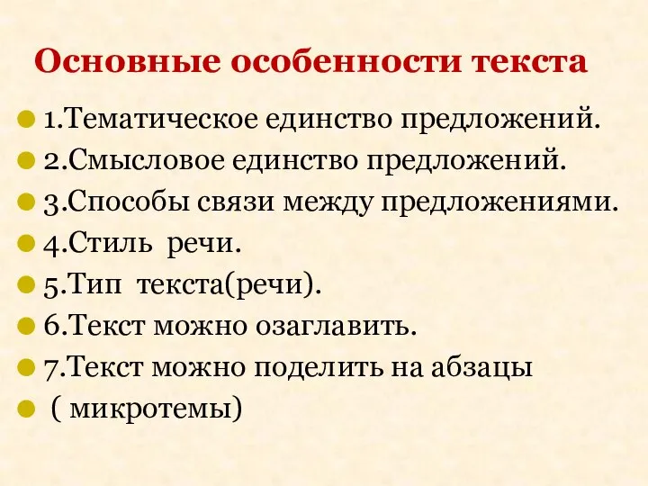 1.Тематическое единство предложений. 2.Смысловое единство предложений. 3.Способы связи между предложениями. 4.Стиль