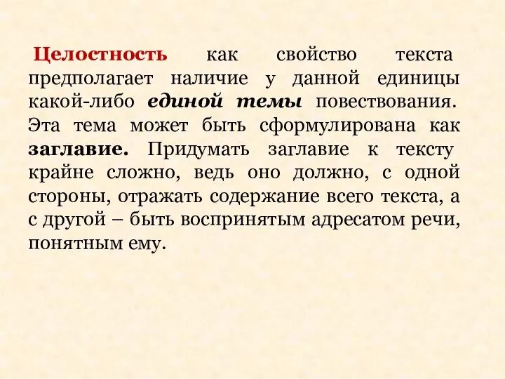 Целостность как свойство текста предполагает наличие у данной единицы какой-либо единой