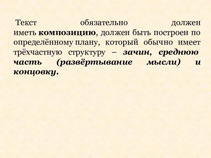 Текст обязательно должен иметь композицию, должен быть построен по определённому плану,