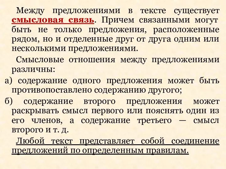 Между предложениями в тексте существует смысловая связь. Причем связанными могут быть