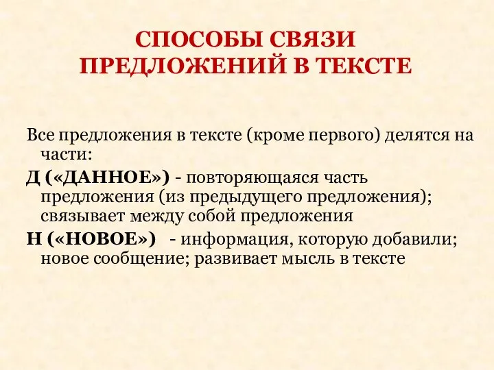 СПОСОБЫ СВЯЗИ ПРЕДЛОЖЕНИЙ В ТЕКСТЕ Все предложения в тексте (кроме первого)