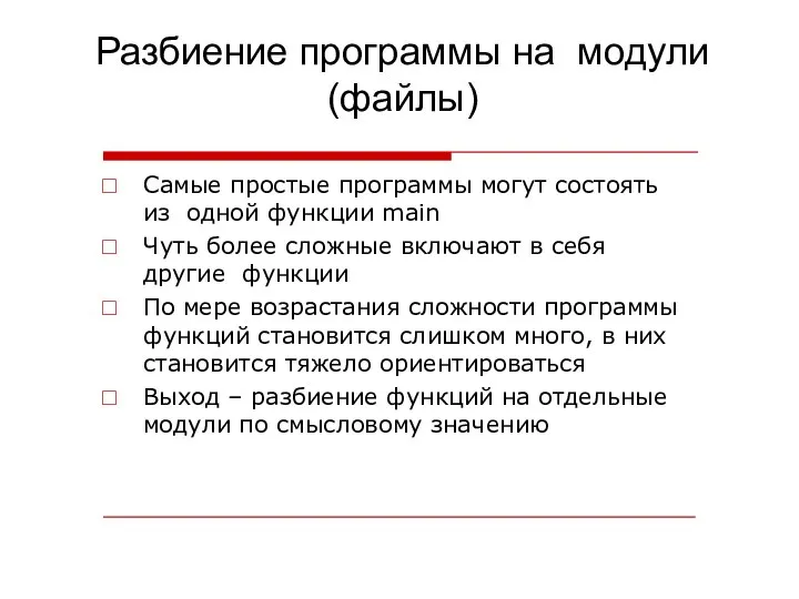 Разбиение программы на модули (файлы) Самые простые программы могут состоять из