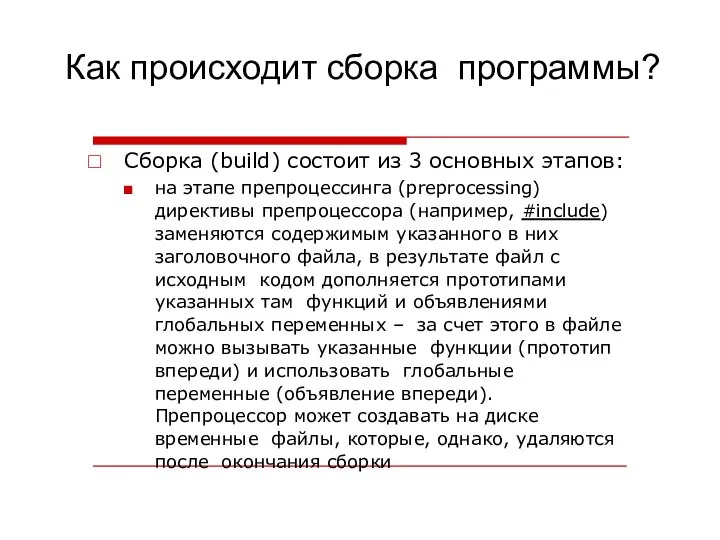 Как происходит сборка программы? Сборка (build) состоит из 3 основных этапов: