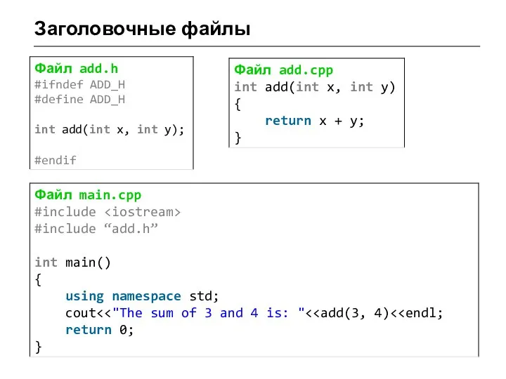 Заголовочные файлы