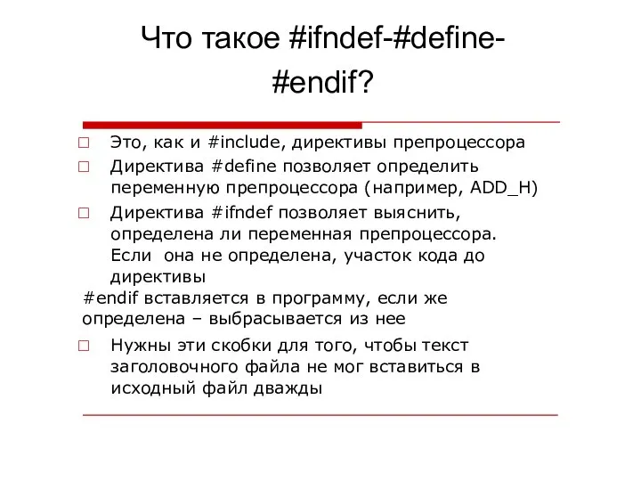 Что такое #ifndef-#define- #endif? Это, как и #include, директивы препроцессора Директива