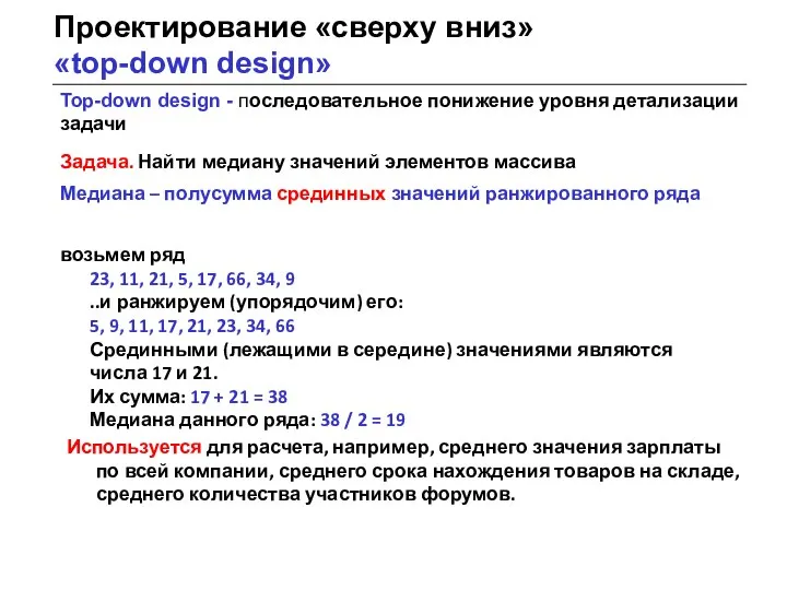 Проектирование «сверху вниз» «top-down design» Top-down design - последовательное понижение уровня