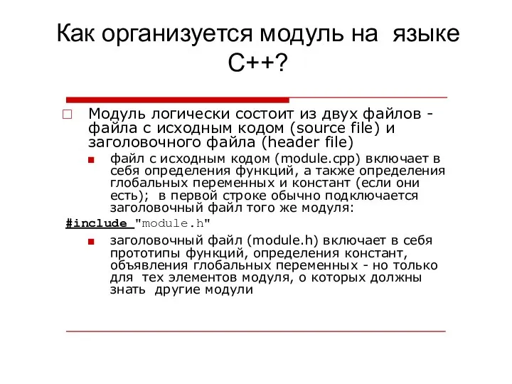 Как организуется модуль на языке C++? Модуль логически состоит из двух