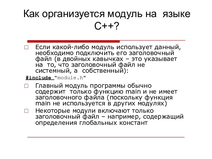 Как организуется модуль на языке C++? Если какой-либо модуль использует данный,