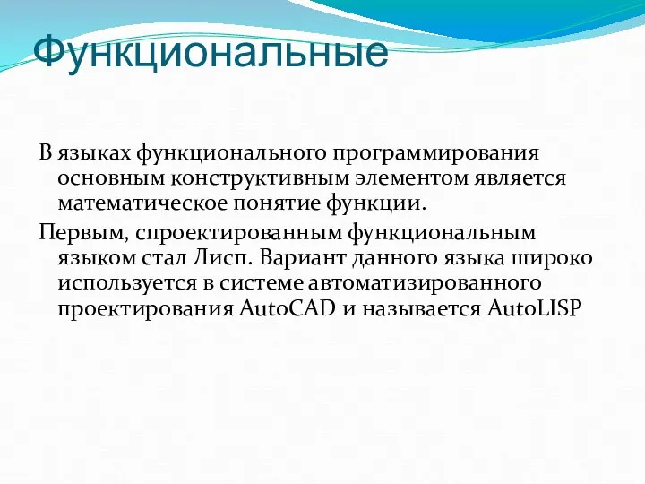 Функциональные В языках функционального программирования основным конструктивным элементом является математическое понятие