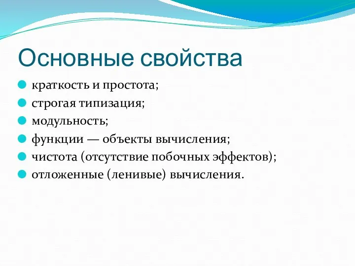 Основные свойства краткость и простота; строгая типизация; модульность; функции — объекты