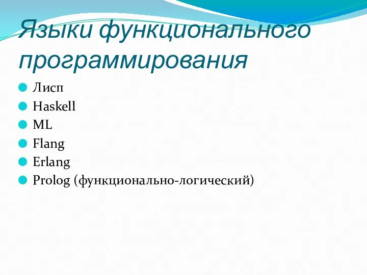 Языки функционального программирования Лисп Haskell ML Flang Erlang Prolog (функционально-логический)