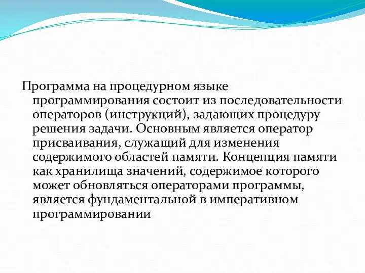 Программа на процедурном языке программирования состоит из последовательности операторов (инструкций), задающих