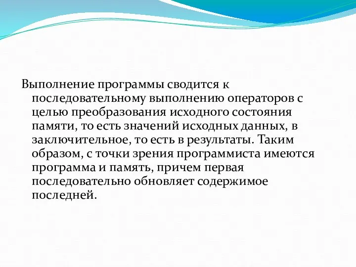 Выполнение программы сводится к последовательному выполнению операторов с целью преобразования исходного