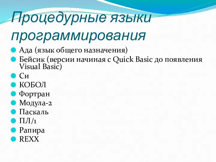 Процедурные языки программирования Ада (язык общего назначения) Бейсик (версии начиная с