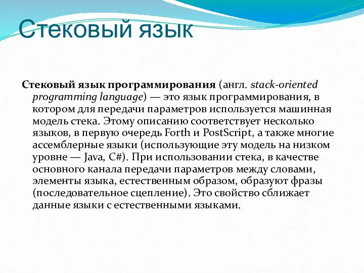 Стековый язык Стековый язык программирования (англ. stack-oriented programming language) — это