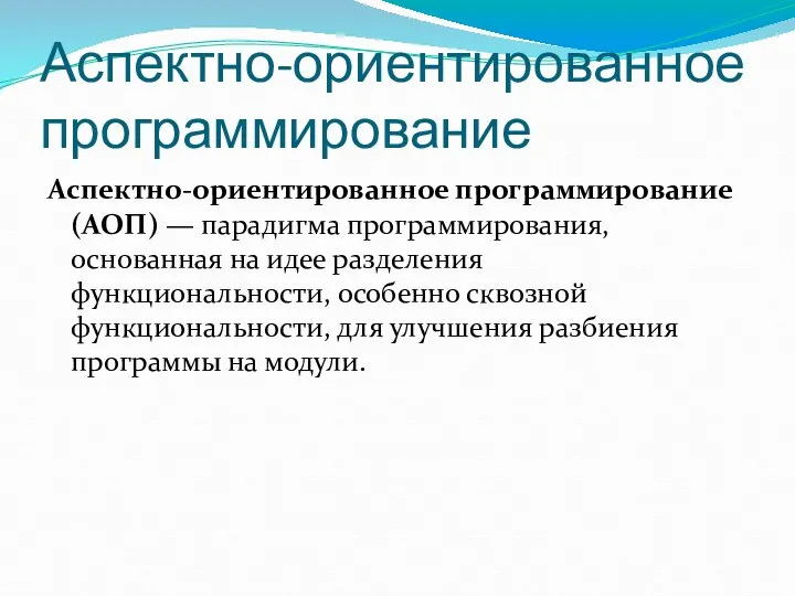 Аспектно-ориентированное программирование Аспектно-ориентированное программирование (АОП) — парадигма программирования, основанная на идее