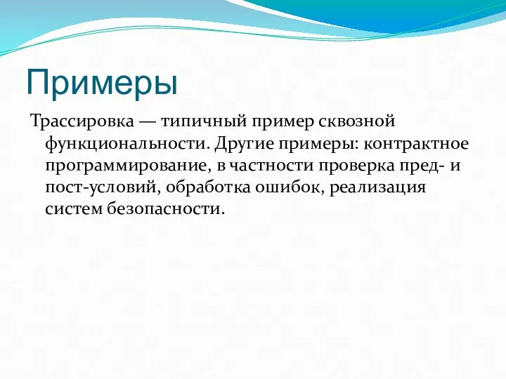 Примеры Трассировка — типичный пример сквозной функциональности. Другие примеры: контрактное программирование,