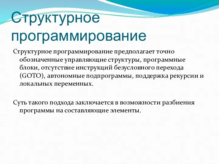 Структурное программирование Структурное программирование предполагает точно обозначенные управляющие структуры, программные блоки,