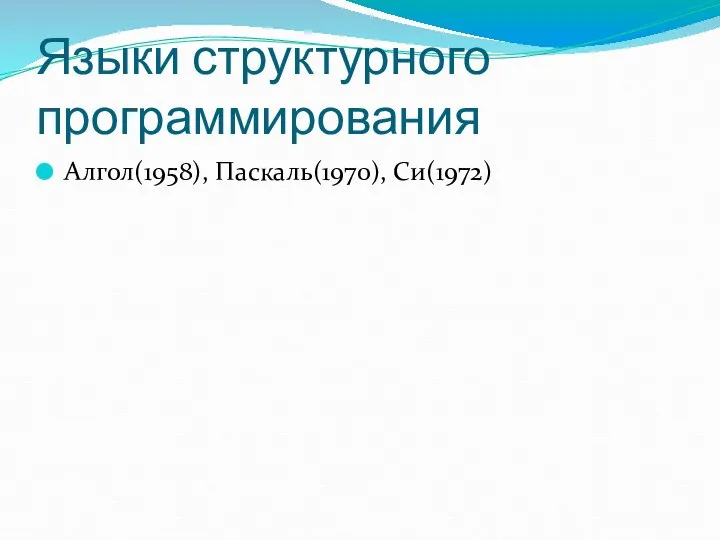 Языки структурного программирования Алгол(1958), Паскаль(1970), Си(1972)