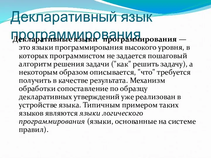 Декларативный язык программирования Декларативные языки программирования — это языки программирования высокого