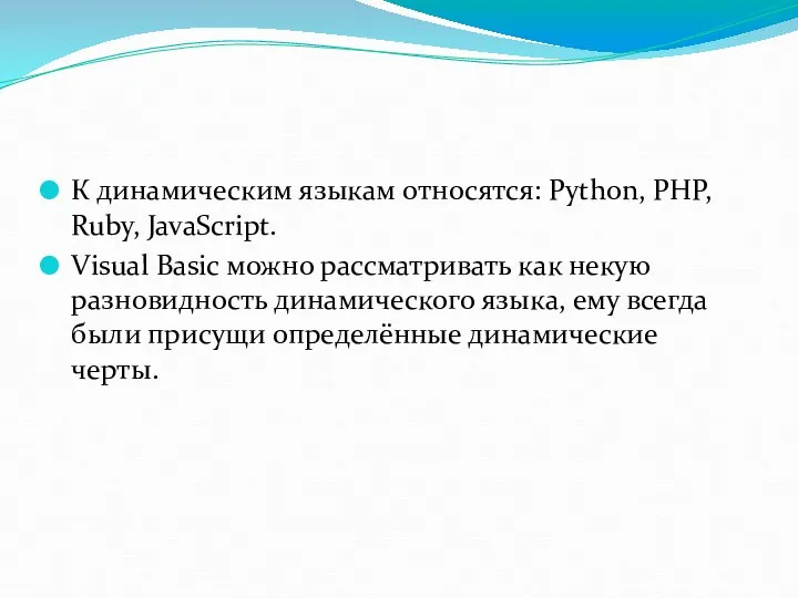 К динамическим языкам относятся: Python, PHP, Ruby, JavaScript. Visual Basic можно